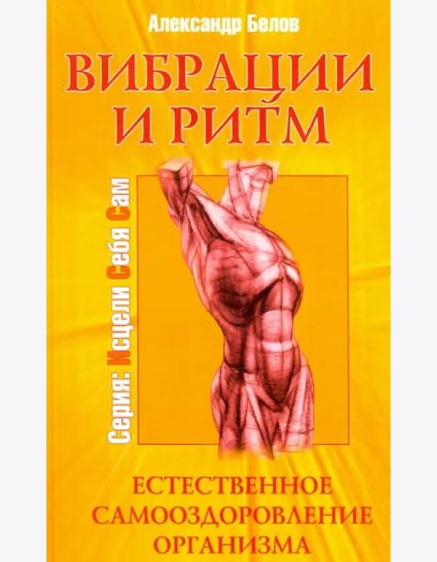 Вибрации и ритм. Естественное самооздоровление организма