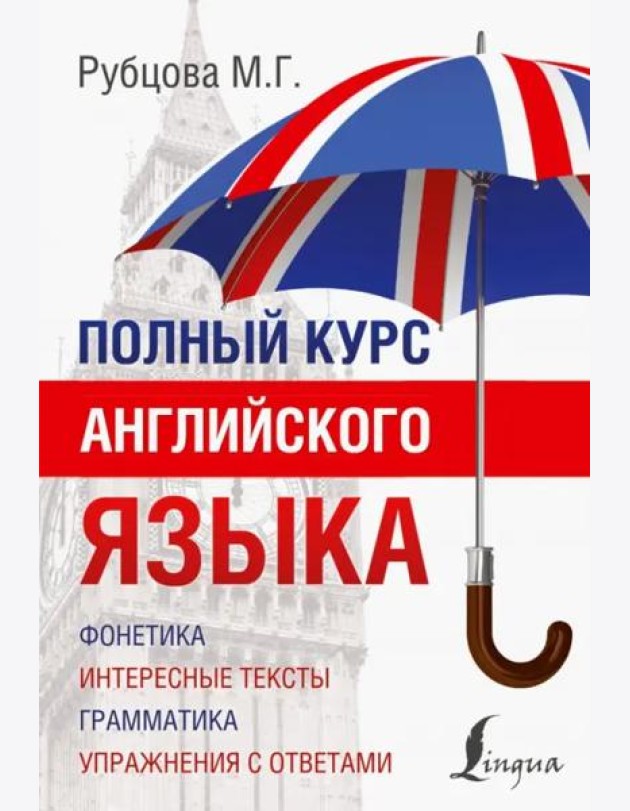 Полный курс английского языка