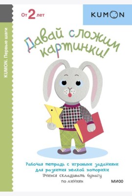 Давай сложим картинки!