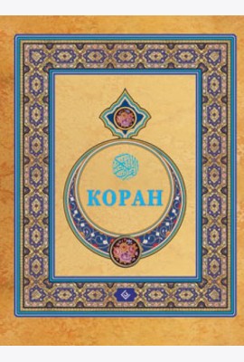 Коран