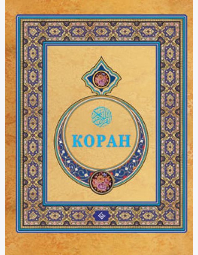Коран
