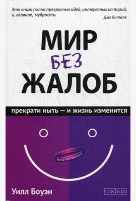 Мир без жалоб. Прекрати ныть - и жизнь изменится. Новая авторская версия