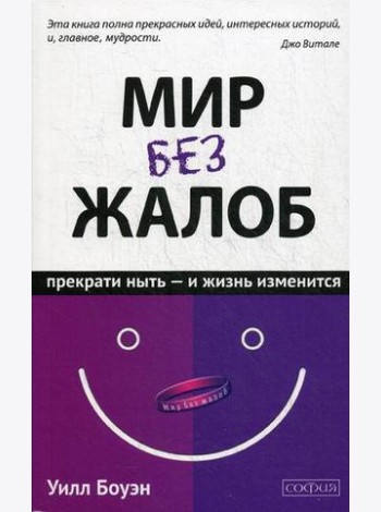 Мир без жалоб. Прекрати ныть - и жизнь изменится. Новая авторская версия