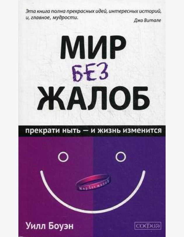 Мир без жалоб. Прекрати ныть - и жизнь изменится. Новая авторская версия