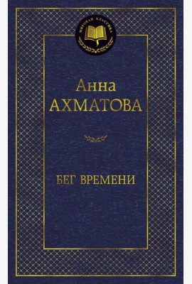 Бег времени: избранные произведения