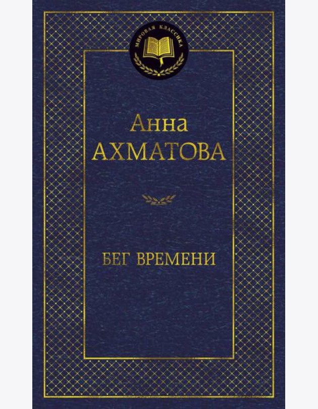 Бег времени: избранные произведения