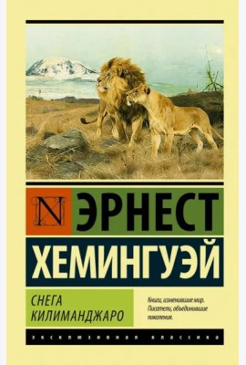 Снега Килиманджаро