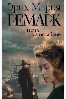 Ночь в Лиссабоне