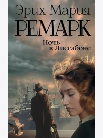 Ночь в Лиссабоне