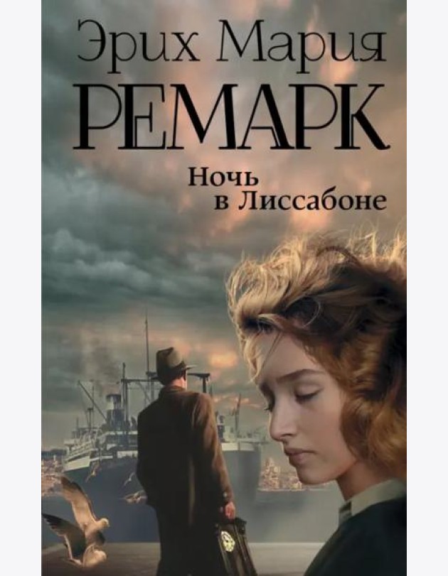 Ночь в Лиссабоне