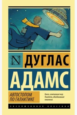 Автостопом по Галактике. Ресторан 