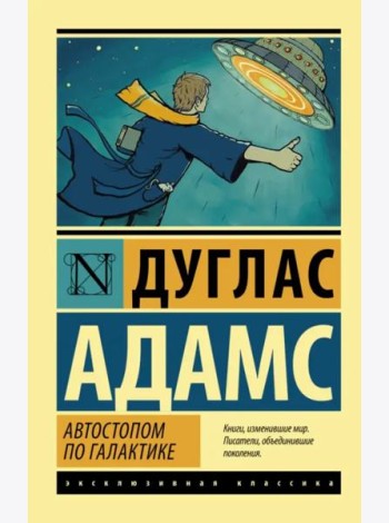 Автостопом по Галактике. Ресторан 