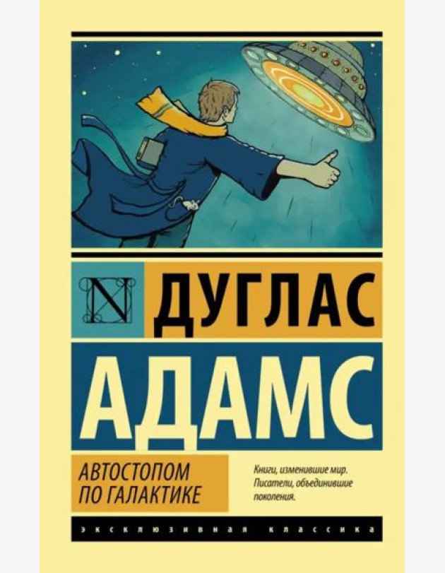 Автостопом по Галактике. Ресторан 