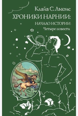 Хроники Нарнии: начало истории. Четыре повести (ил. П. Бэйнс)