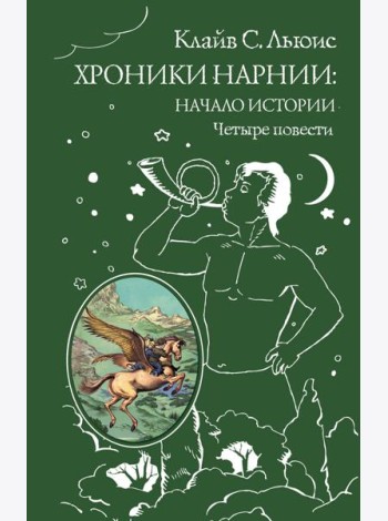 Хроники Нарнии: начало истории. Четыре повести (ил. П. Бэйнс)