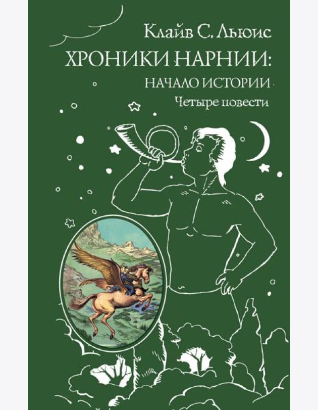 Хроники Нарнии: начало истории. Четыре повести (ил. П. Бэйнс)