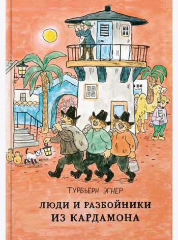 Люди и разбойники из Кардамона