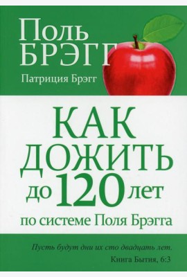 Как дожить до 120 лет по системе Поля Брэгга