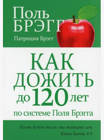 Как дожить до 120 лет по системе Поля Брэгга