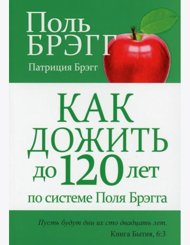 Как дожить до 120 лет по системе Поля Брэгга