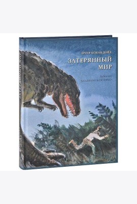 Затерянный мир