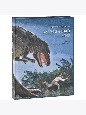 Затерянный мир