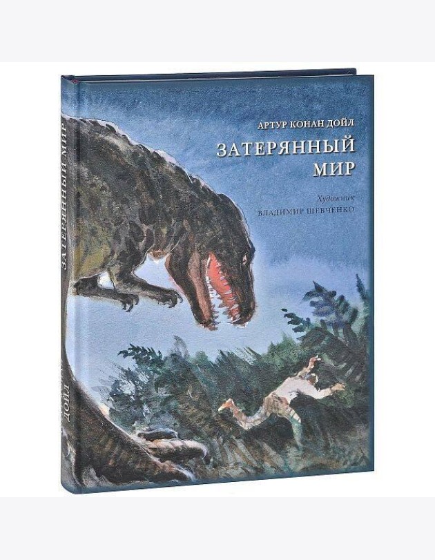 Затерянный мир