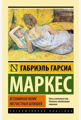 Вспоминая моих несчастных шлюшек