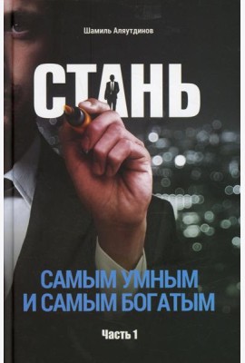 Стань самым умным и самым богатым. Ч. 1