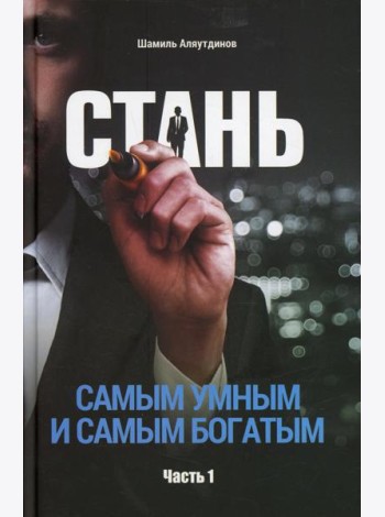 Стань самым умным и самым богатым. Ч. 1