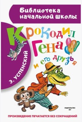Крокодил Гена и его друзья