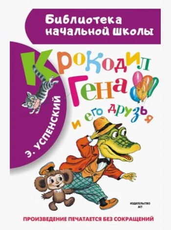 Крокодил Гена и его друзья