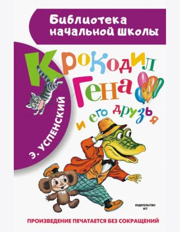 Крокодил Гена и его друзья