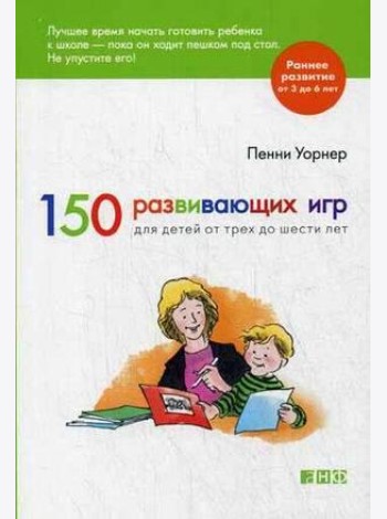 150 развивающих игр для детей от трех до шести лет (обложка)