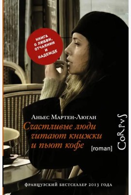 Счастливые люди читают книжки и пьют кофе