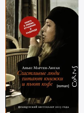Счастливые люди читают книжки и пьют кофе