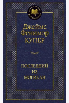 Последний из могикан
