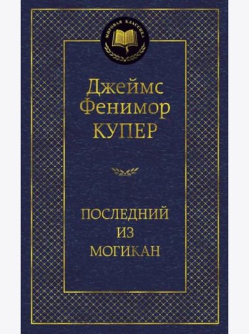 Последний из могикан