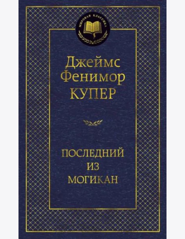 Последний из могикан