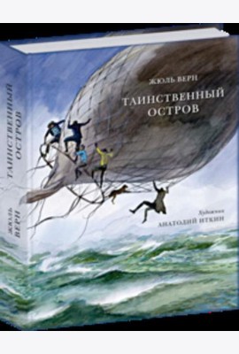 Таинственный остров