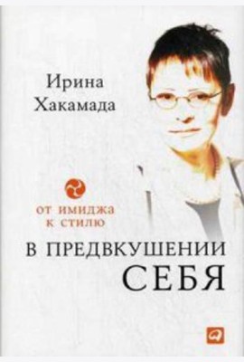 В предвкушении себя: От имиджа к стилю. 4-е изд