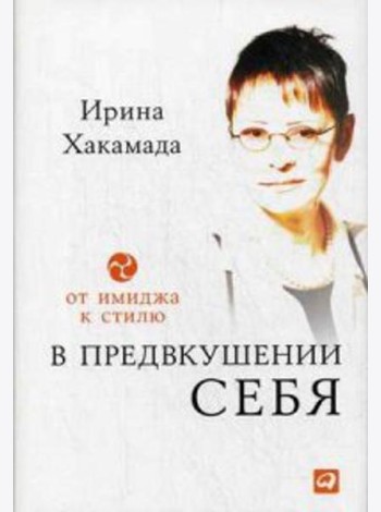 В предвкушении себя: От имиджа к стилю. 4-е изд