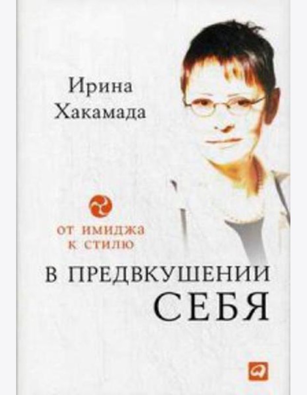В предвкушении себя: От имиджа к стилю. 4-е изд