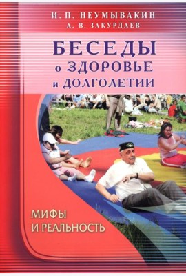 Беседы о здоровье и долголетии. Мифы и реальность