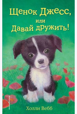Щенок Джесс, или Давай дружить!: повесть