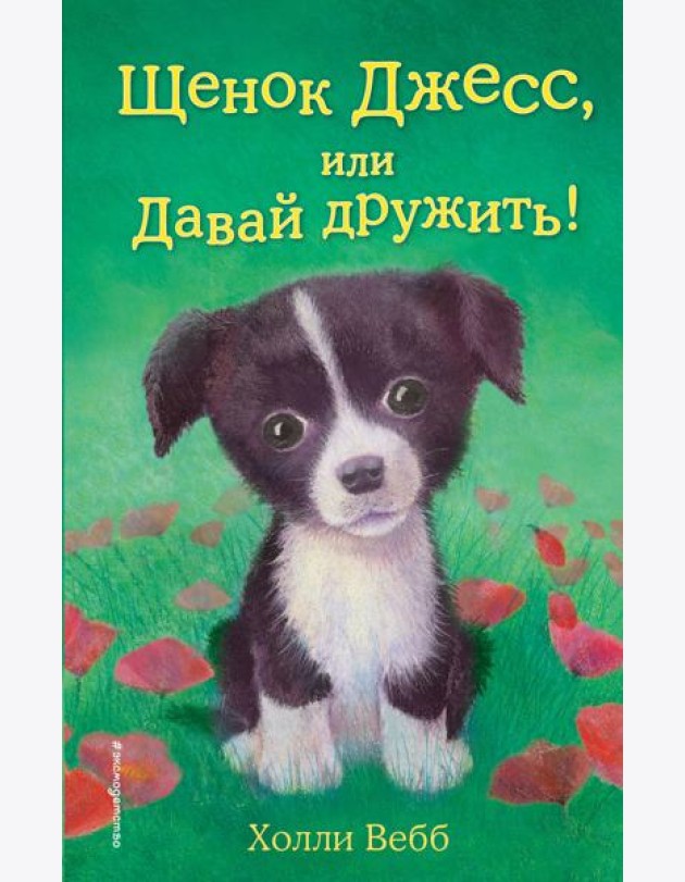 Щенок Джесс, или Давай дружить!: повесть