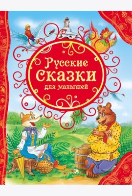 Русские сказки для малышей