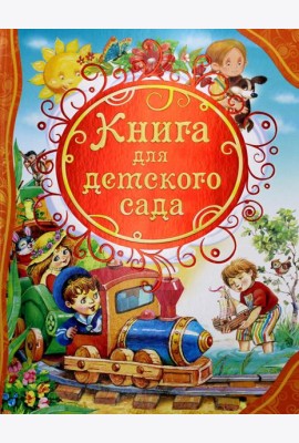 ВЛС Книга для детского сада: стихи, сказки, рассказы