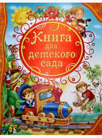ВЛС Книга для детского сада: стихи, сказки, рассказы