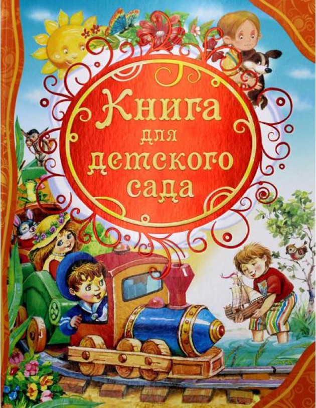 ВЛС Книга для детского сада: стихи, сказки, рассказы